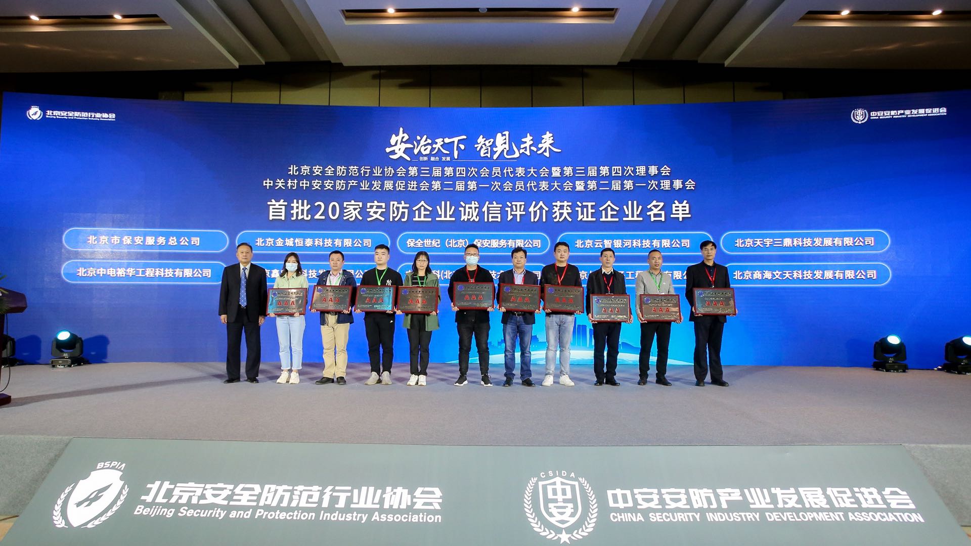 <b>918博天堂科技应邀参加北京安防行业协会 第三届第四次全员代表大会</b>