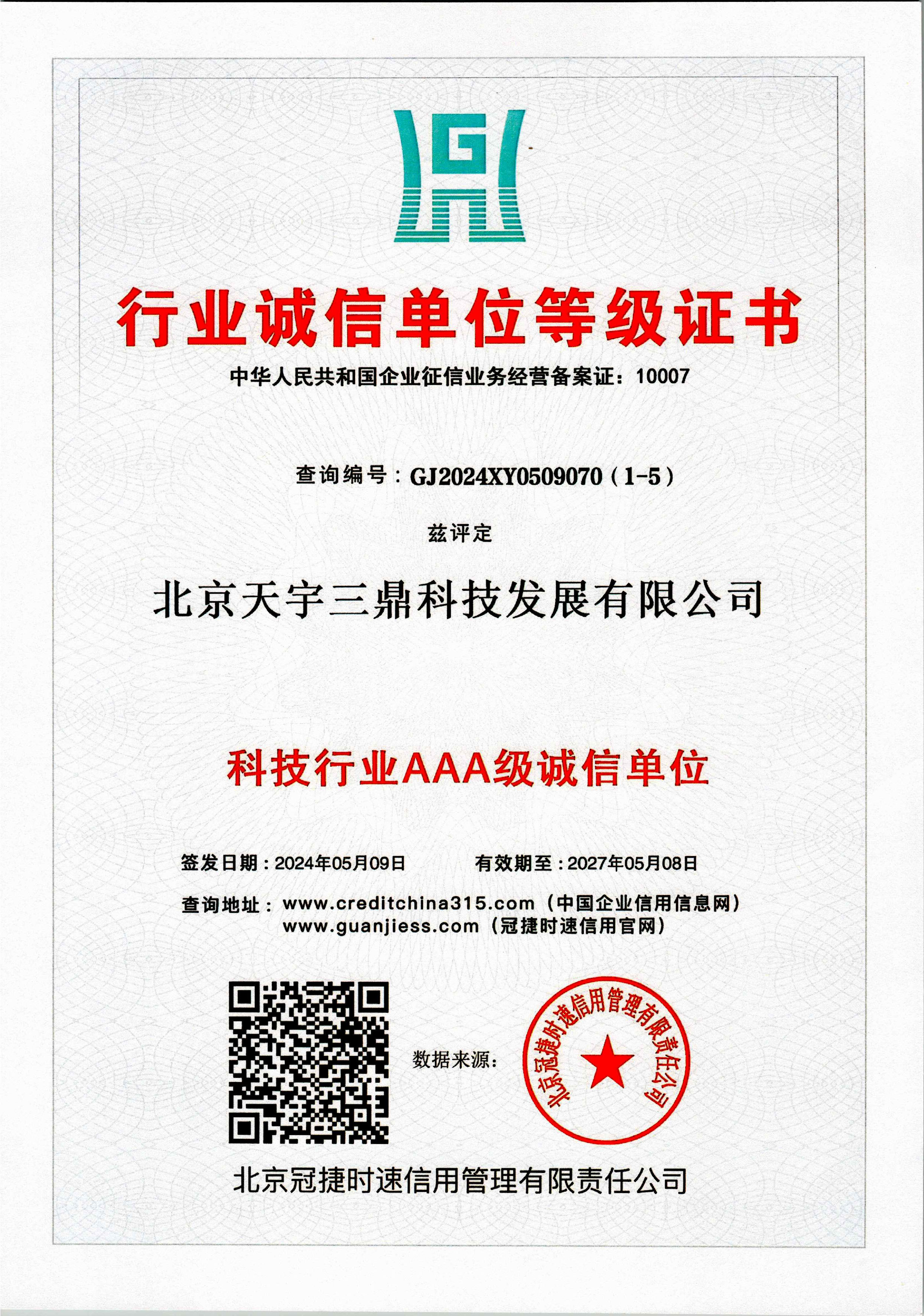 北京安防监控公司资质：科技行业AAA级诚信单位证书！