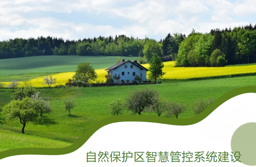 自然保护区智慧管控系统建设 