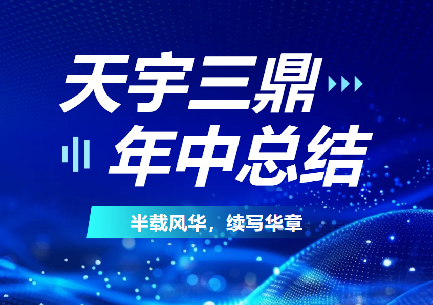 <b>《年中总结：2025 半载风华 续写华章》</b>