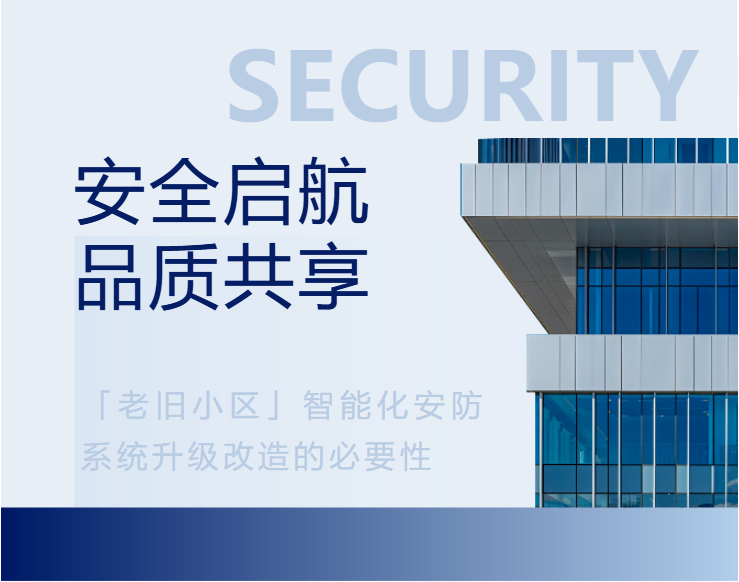 <b>《 安全启航 品质共享「老旧小区」智能化安防系统升级改造的必要性 》</b>